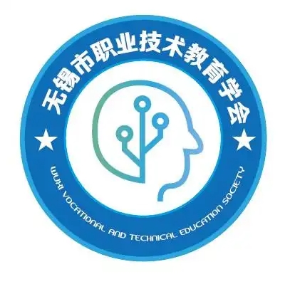 无锡市职业技术教育学会